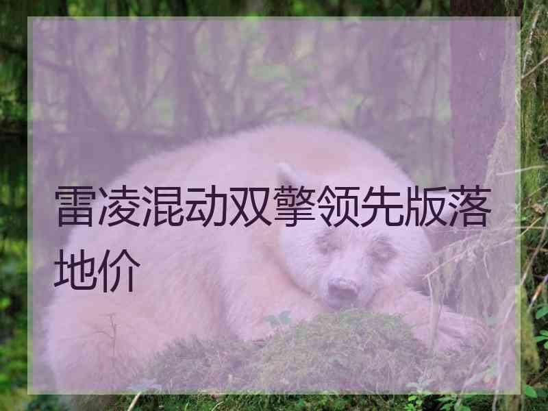 雷凌混动双擎领先版落地价