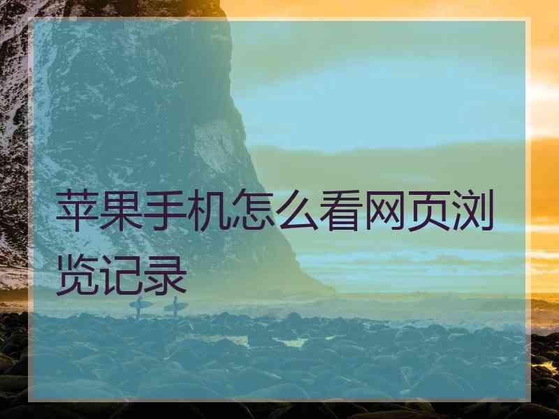 苹果手机怎么看网页浏览记录