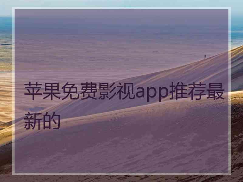 苹果免费影视app推荐最新的