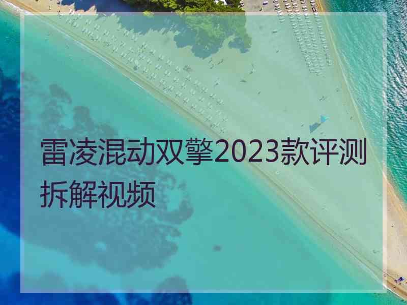 雷凌混动双擎2023款评测拆解视频
