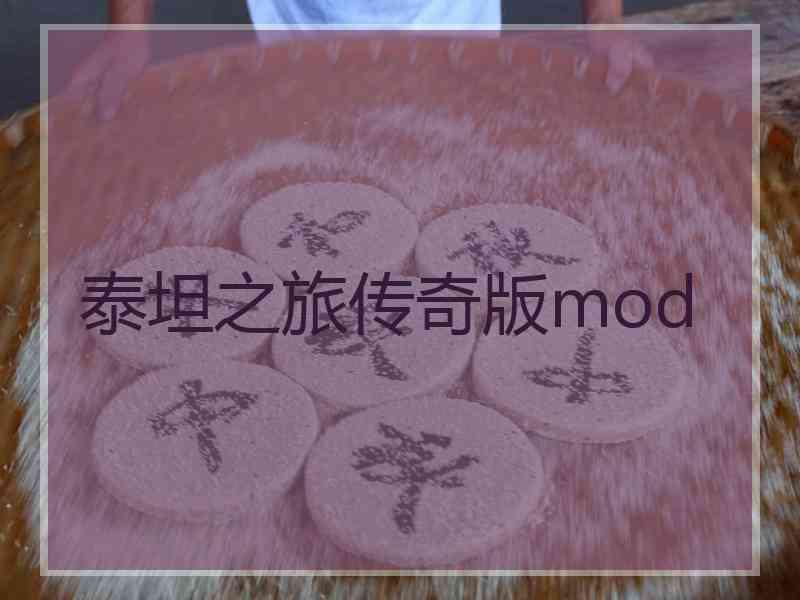 泰坦之旅传奇版mod 泰坦之旅传奇版mod