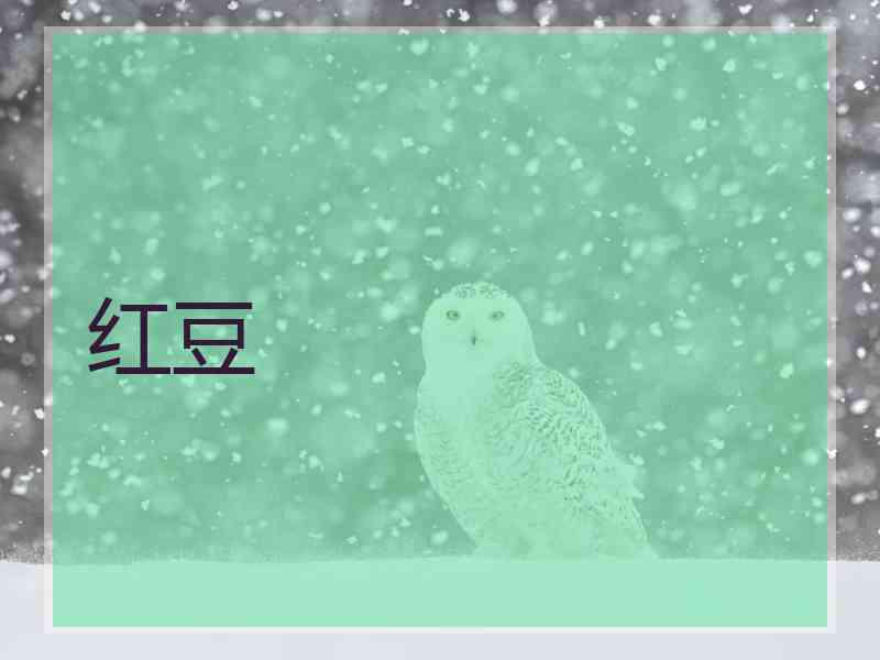 红豆 红豆