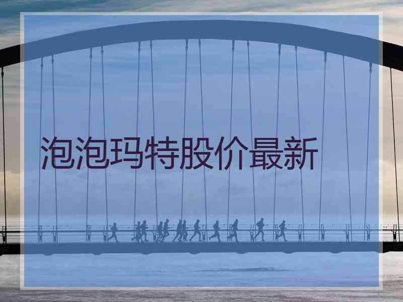 泡泡玛特股价最新