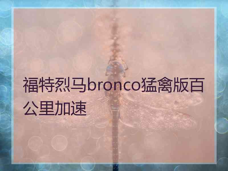 福特烈马bronco猛禽版百公里加速