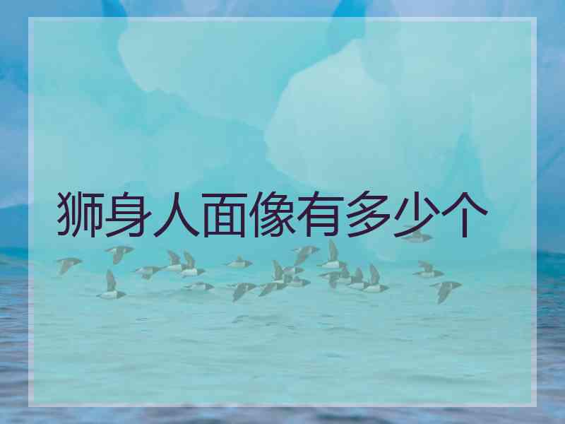 狮身人面像有多少个