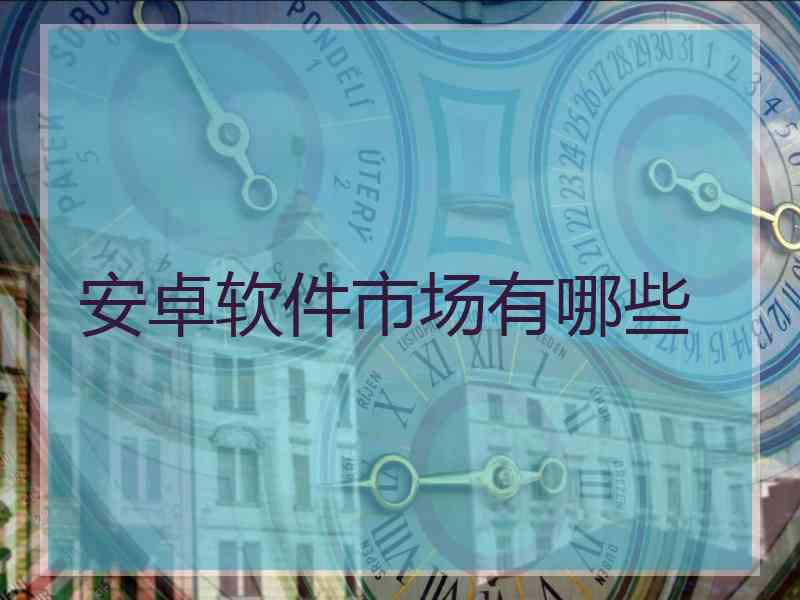 安卓软件市场有哪些