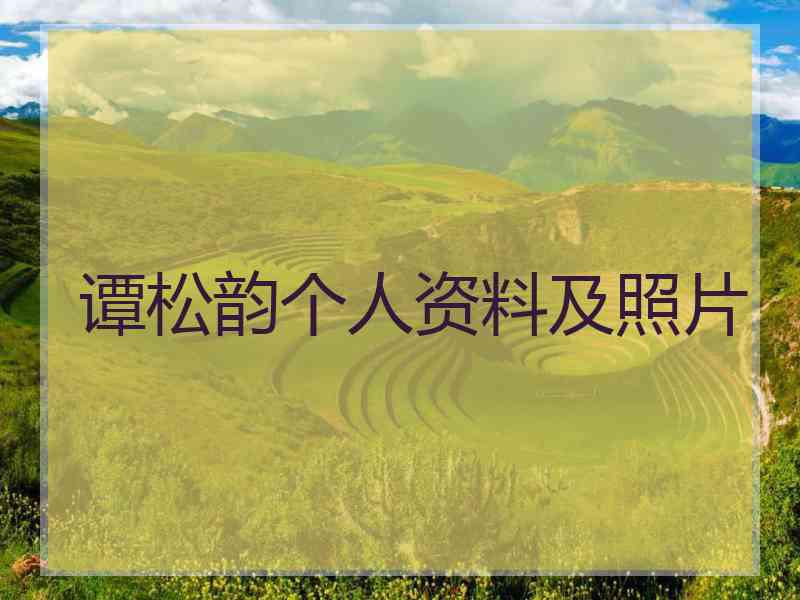 谭松韵个人资料及照片