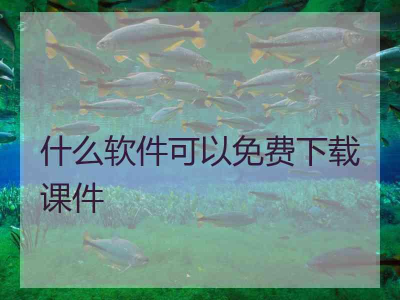 什么软件可以免费下载课件