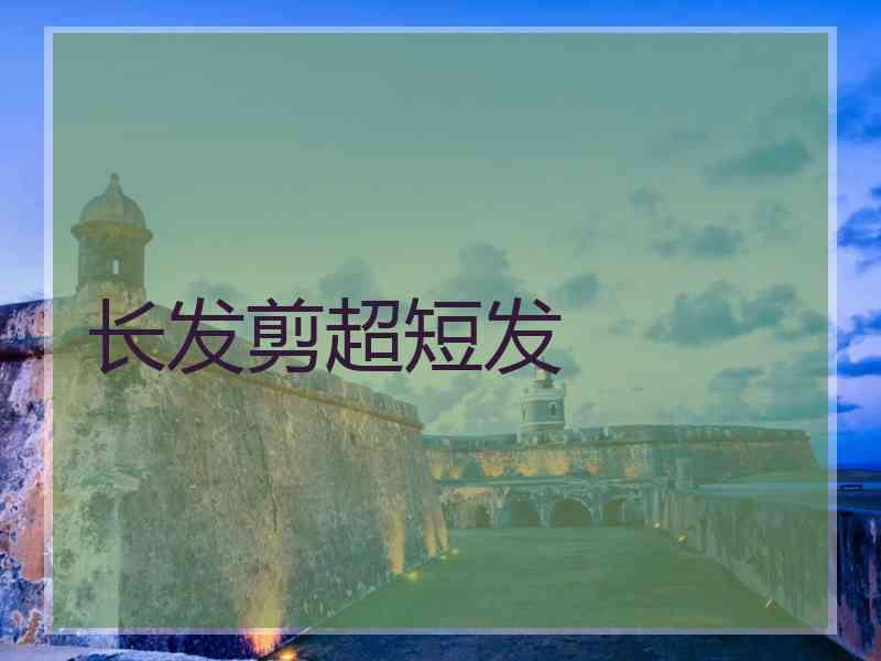 长发剪超短发