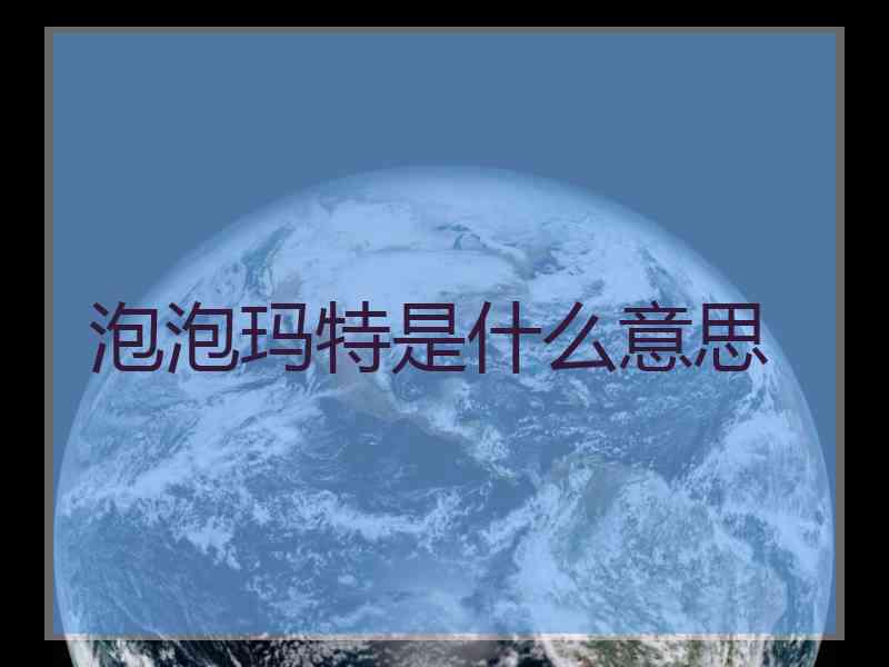 泡泡玛特是什么意思