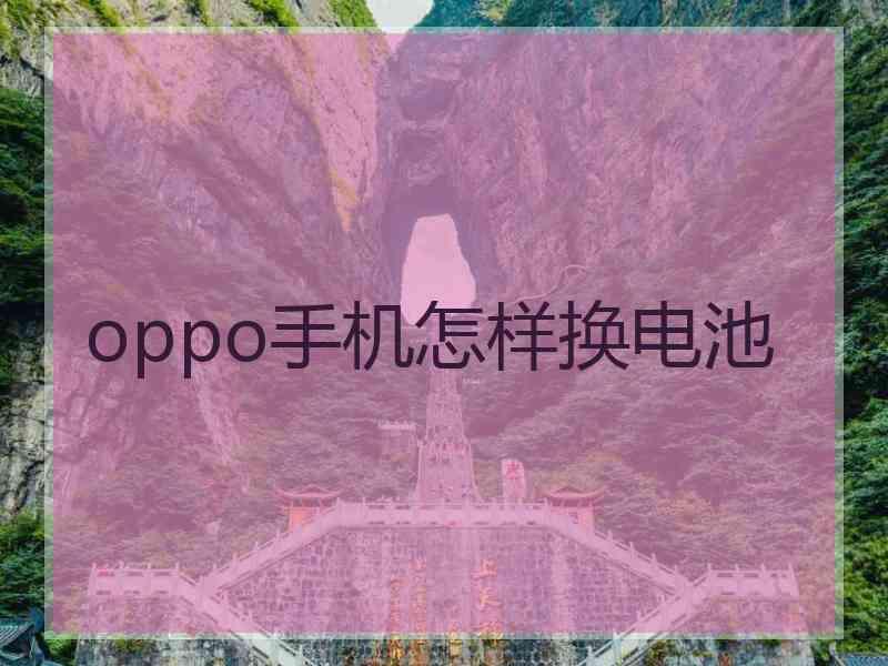 oppo手机怎样换电池