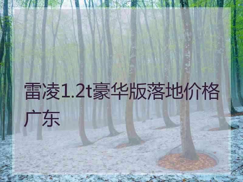 雷凌1.2t豪华版落地价格广东