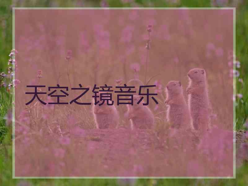 天空之镜音乐