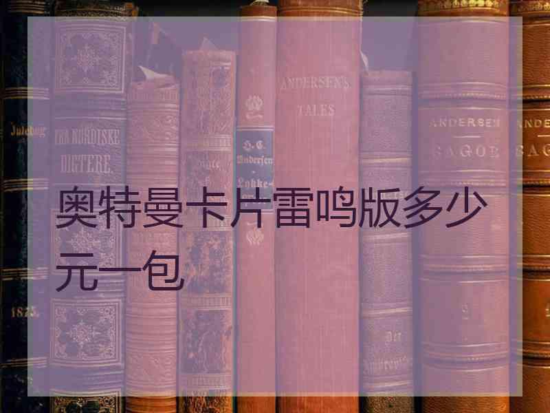 奥特曼卡片雷鸣版多少元一包 奥特曼卡片雷鸣版多少元一包