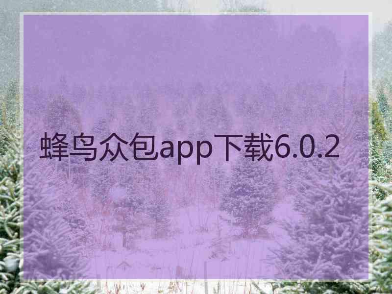 蜂鸟众包app下载6.0.2