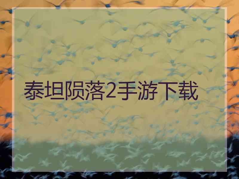 泰坦陨落2手游下载 泰坦陨落2手游下载