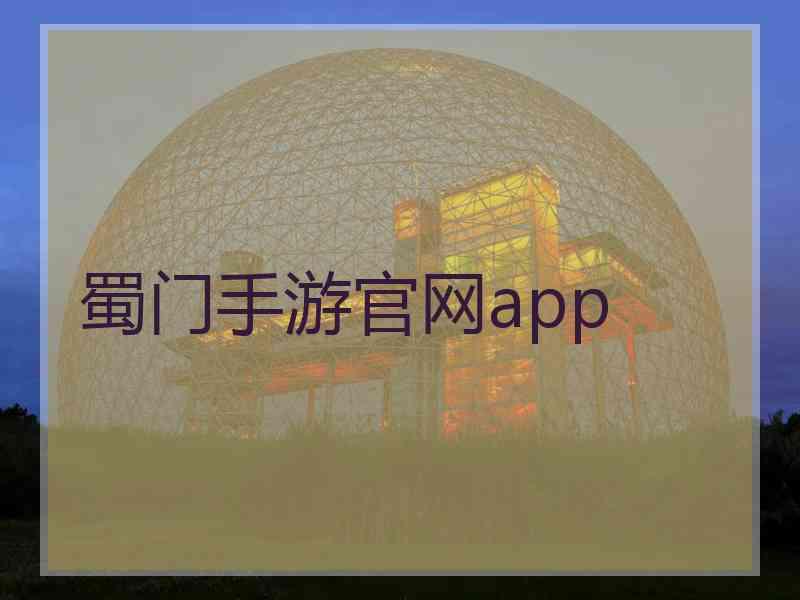 蜀门手游官网app