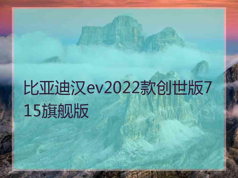 比亚迪汉ev2022款创世版715旗舰版