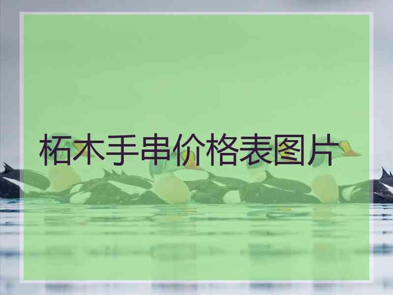 柘木手串价格表图片 柘木手串价格表图片