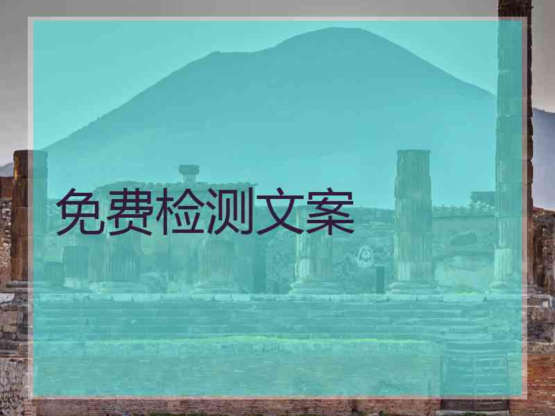 免费检测文案