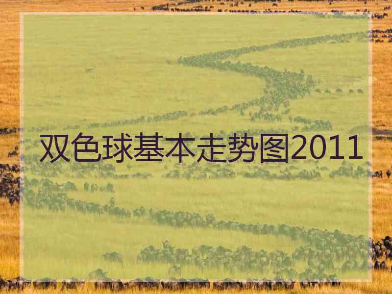 双色球基本走势图2011