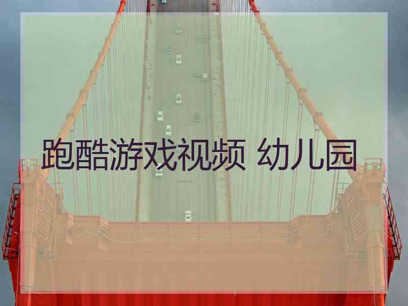 跑酷游戏视频 幼儿园