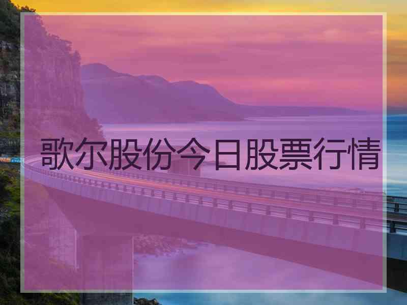 歌尔股份今日股票行情 歌尔股份今日股票行情