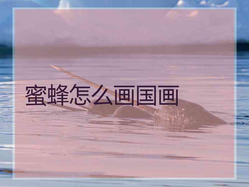 蜜蜂怎么画国画 蜜蜂怎么画国画