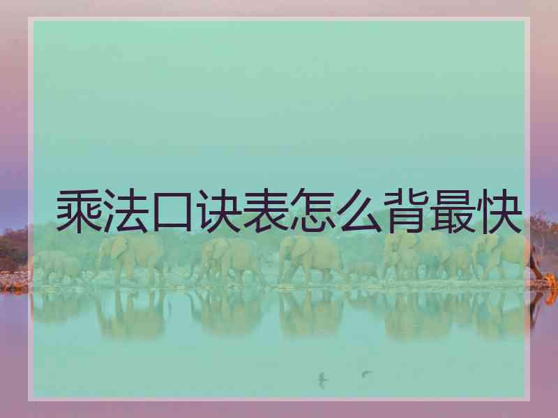 乘法口诀表怎么背最快