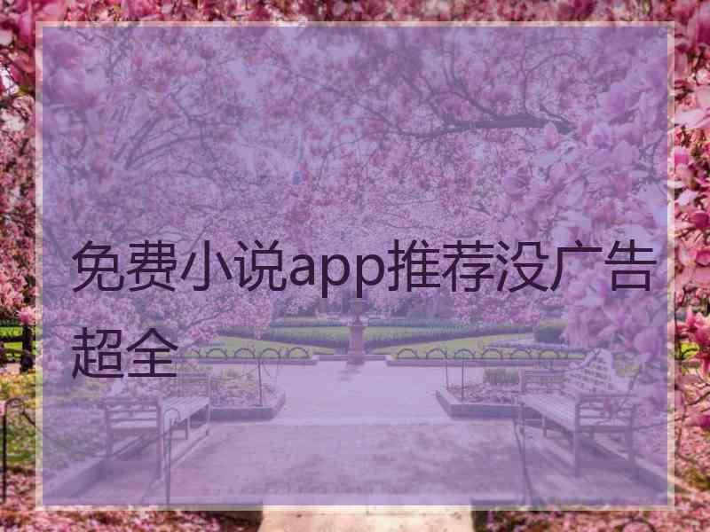 免费小说app推荐没广告超全