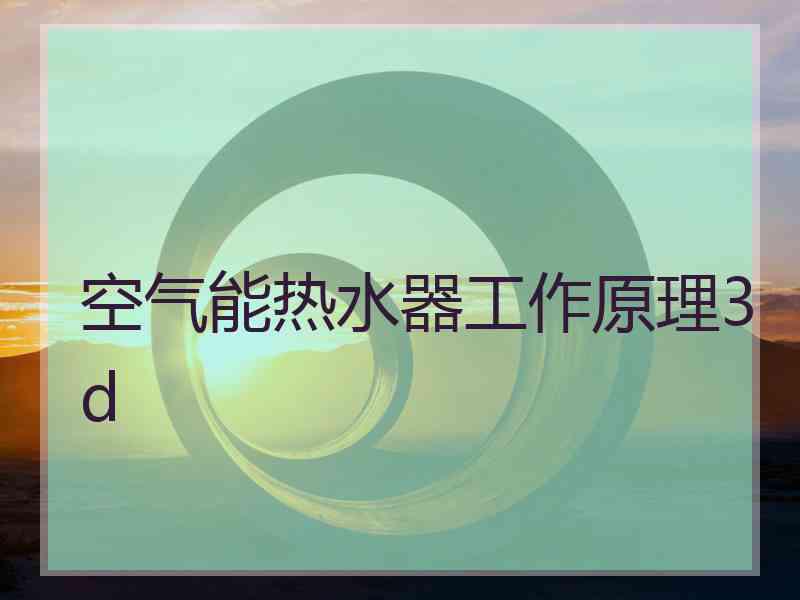 空气能热水器工作原理3d