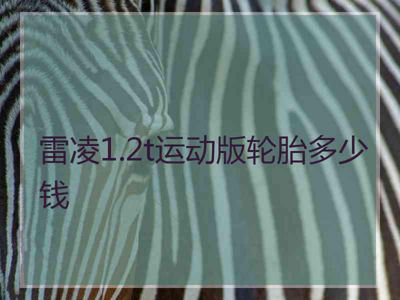雷凌1.2t运动版轮胎多少钱