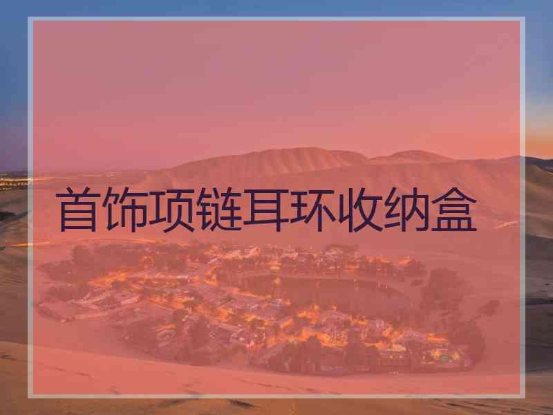 首饰项链耳环收纳盒