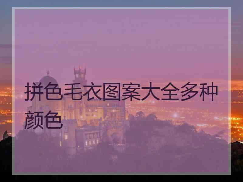 拼色毛衣图案大全多种颜色
