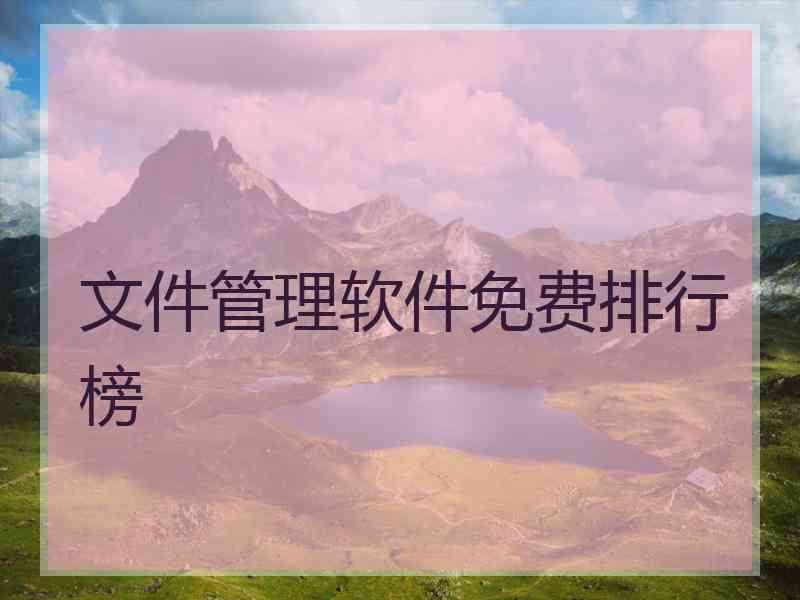文件管理软件免费排行榜 文件管理软件免费排行榜