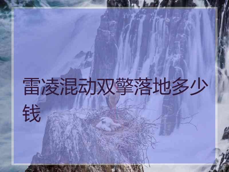 雷凌混动双擎落地多少钱