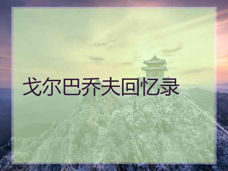 戈尔巴乔夫回忆录