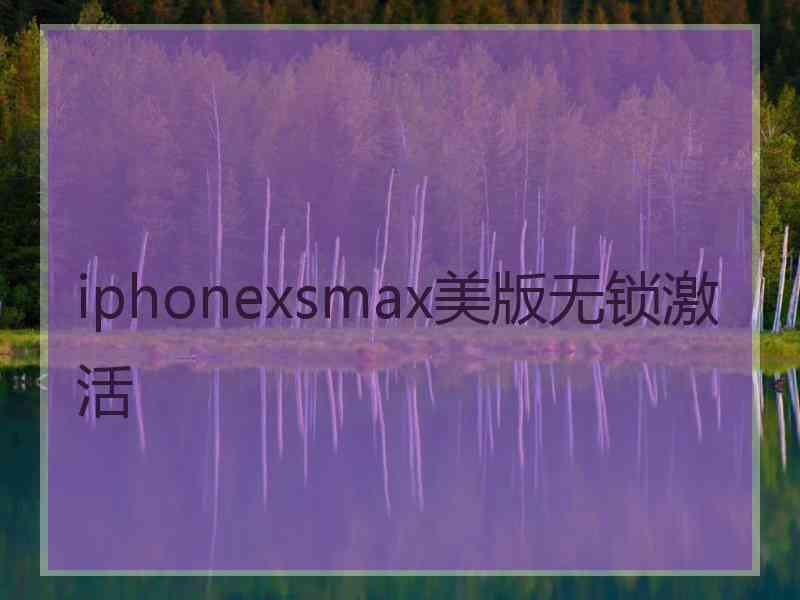 iphonexsmax美版无锁激活