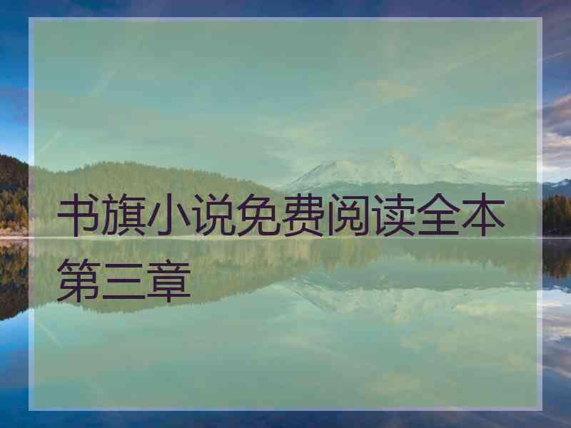 书旗小说免费阅读全本第三章 书旗小说免费阅读全本第三章