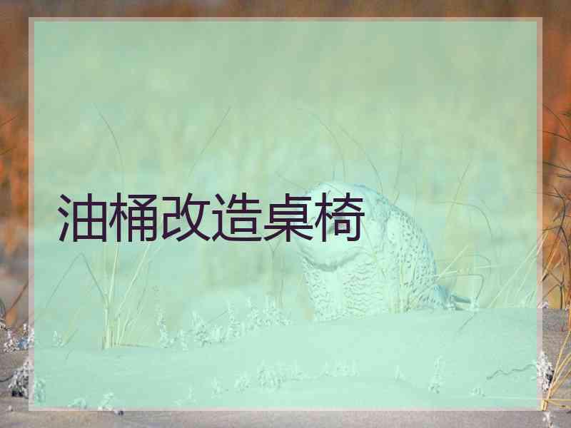 油桶改造桌椅