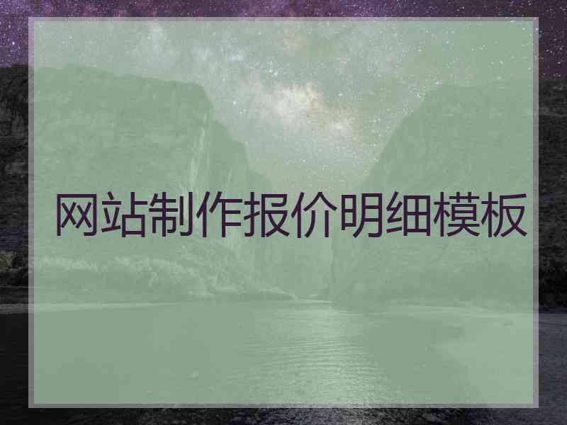 网站制作报价明细模板