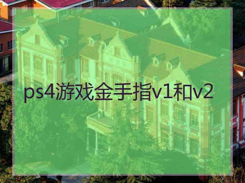 ps4游戏金手指v1和v2