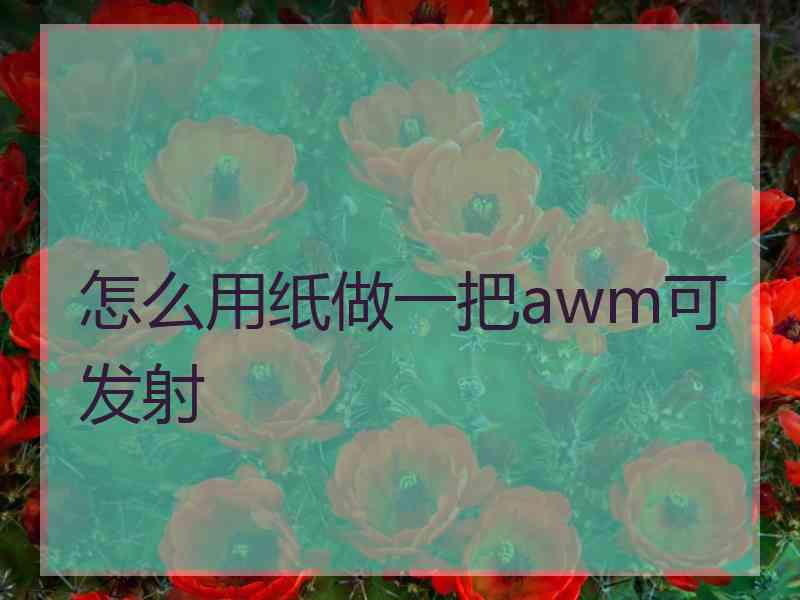 怎么用纸做一把awm可发射