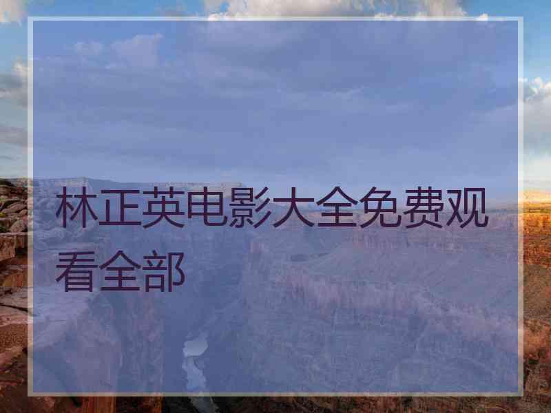 林正英电影大全免费观看全部