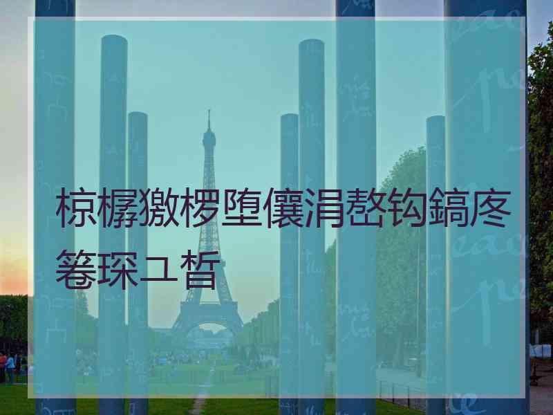 椋樼獥椤堕儴涓嶅钩鎬庝箞琛ユ晳