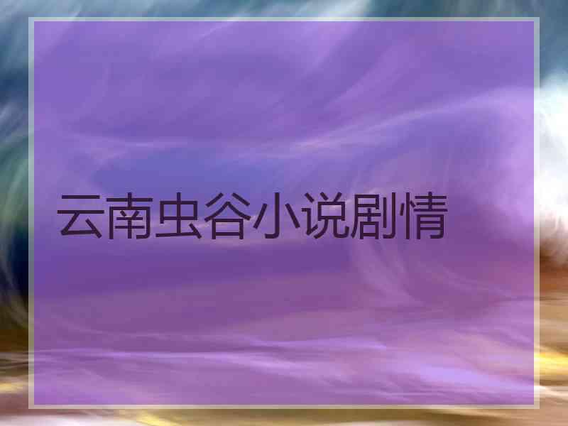 云南虫谷小说剧情