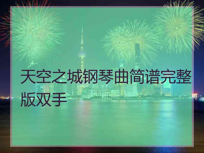天空之城钢琴曲简谱完整版双手