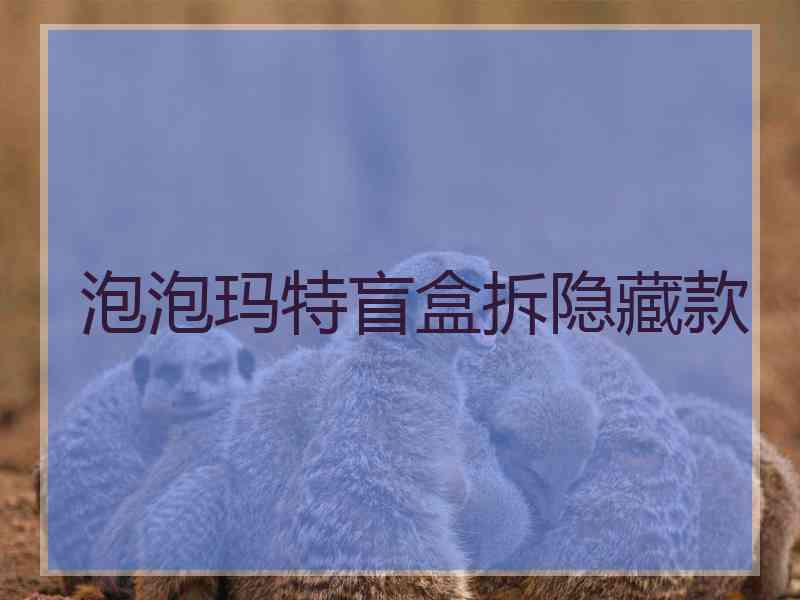 泡泡玛特盲盒拆隐藏款