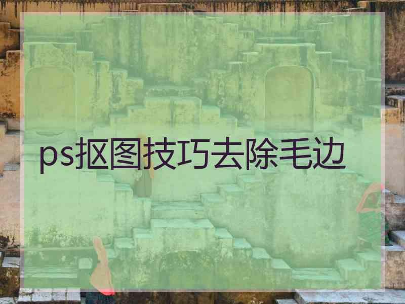 ps抠图技巧去除毛边