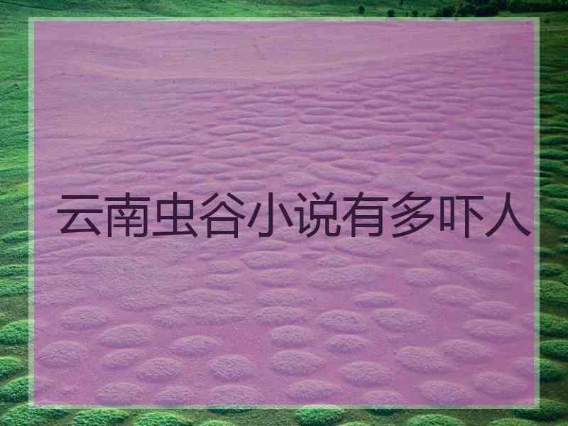 云南虫谷小说有多吓人